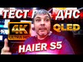 Видео - Тест 4К китайского QLED телевизора Haier Smart TV S5 в магазине ДНС /китайские тв в  DNS [ПОДКАСТ]