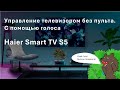 Видео - Управлением телевизором с помощью голоса | FFGA | Google Assistant | Haier Smart TV  S5