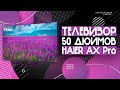 Видео - ОБЗОР ТЕЛЕВИЗОРА — Haier 50 Smart TV AX Pro | ХАРАКТЕРИСТИКИ, ПЛЮСЫ И МИНУСЫ