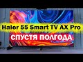 Видео - Телевизор Haier 55 Smart TV AX Pro СПУСТЯ ПОЛГОДА