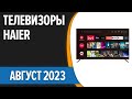 Видео - ТОП—7. 😉Лучшие телевизоры Haier. Август 2023 года. Рейтинг!