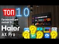 Видео - ТОП10 приложений для Android &amp; Google TV | Haier AX Pro