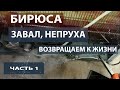 Видео - Ремонт холодильника Бирюса. Холодильнику не повезло.