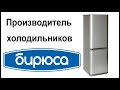 Видео - Производитель холодильников Бирюса. Где их собирают и производят?