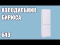 Видео - Холодильник Бирюса 649