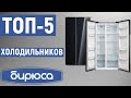 Видео - ТОП-5. Лучшие холодильники Бирюса. Рейтинг