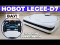 Видео - Hobot LEGEE-D7: ЛУЧШИЙ робот-пылесос для сбора волос и шерсти в 2022 году! ОБЗОР и ТЕСТ✅