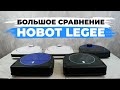 Видео - Сравнение роботов-пылесосов Hobot LEGEE 669, 688, 7, D7 и D8✅ Какой робот-пылесос Hobot выбрать?!