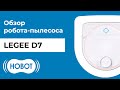 Видео - Hobot LEGEE-D7: ЧТО НОВОГО?! КОГДА ПОСТУПИТ В ПРОДАЖУ?!🔥