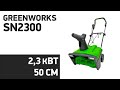 Видео - Снегоуборщик Greenworks SN2300