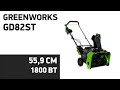 Видео - Снегоуборщик Greenworks GD82ST