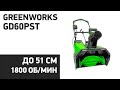 Видео - Снегоуборщик Greenworks GD60PST