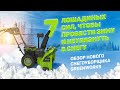 Видео - Обзор на новый аккумуляторный бесщеточный снегоуборщик Greenworks GD82ST56 82V!