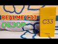 Видео - Realme C33 Обзор - РЕАЛМИ С33 ЛУЧШИЙ СМАРТФОН ПО СООТНОШЕНИЮ ЦЕНА КАЧЕСТВО В 2023-2024 ГОДУ