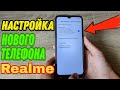 Видео - Как настроить новый смартфон Realme после покупки? Мои рекомендации