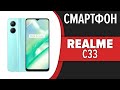 Видео - Смартфон Realme C33