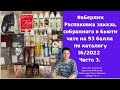 Видео - #фаберлик Распаковка заказа, собранного в бьюти чате на 93 балла по каталогу 16/2022. Часть 3.