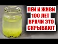 Видео - ПЬЮ И ОЖИВАЮ! БЛЯШЕК И ТРОМБОВ НЕТ! ЗРЕНИЕ КАК В 17! ЯСНЫЙ УМ! КРЕПКИЙ ИММУНИТЕТ! ЧИСТЫЕ СОСУДЫ!