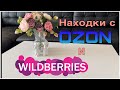 Видео - ☀️☀️ ☀️Лучшие находки с WILDBERRIES и OZON!!! Заказы по рекомендациям блогеров! ☀️☀️☀️