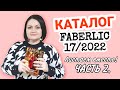 Видео - Каталог Фаберлик 17 2022. 🎅❄ Бюджетные подарки к Новому Году. Листаем каталог #faberlic вместе.