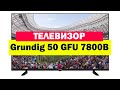 Видео - Телевизор Grundig 50 GFU 7800B