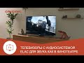 Видео - Телевизоры Grundig с аудиосистемой ELAC - ваш домашний кинотеатр