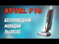 Видео - Беспроводной моющий пылесос Atvel F16. Тест и обзор!