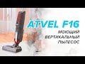 Видео - 🔥 ОБЗОР + ТЕСТЫ: Atvel F16 | Лучший моющий вертикальный пылесос | Стоит ли покупать❓(⛔|✅)