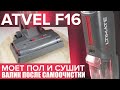 Видео - Atvel F16 ultimate: моющий беспроводной пылесос c самоочисткой и сушкой валика 🔥 ОБЗОР + ТЕСТЫ