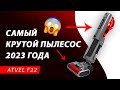 Видео - Это самый КРУТОЙ моющий пылесос 2023 года! 🔥Обзор вертикального беспроводного пылесоса Atvel F22