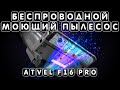 Видео - Беспроводной моющий пылесос Atvel F16 PRO распаковка