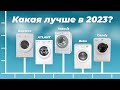 Видео - Рейтинг недорогих стиральных машин на 2023 год: ТОП–5 лучших стиралок до 20000 рублей