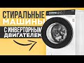 Видео - ТОП-5: Лучшие стиральные машины с инвертором (2023) | Рейтинг стиралок с инверторным двигателем