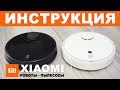 Видео - Робот пылесос Xiaomi инструкция по использованию, подключению и настройке