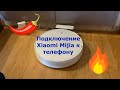 Видео - Подключение Xiaomi Mijia G1 Sweeping Vacuum Cleaner к телефону