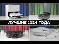 Видео - ЛУЧШИЕ роботы пылесосы 2024 года 🔥 Что купить для дома в декабре? #bestrobot #роботпылесос #топ