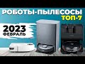 Видео - Лучшие роботы-пылесосы 2023 года✅ ТОП-7 под разный бюджет и условия💰 Краткий обзор моделей✔️