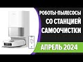 Видео - ТОП—7. 🧹Лучшие роботы-пылесосы со станцией самоочистки. Апрель 2024 года. Рейтинг!