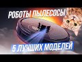 Видео - ТОП-5: Роботов пылесосов 2022 года | Лучшие роботы-пылесосы💥