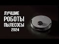 Видео - Лучшие роботы-пылесосы в 2024 году. Рейтинг лучших роботов-пылесосов от 10 000 рублей!