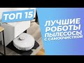 Видео - Лучшие роботы-пылесосы с самоочисткой | 🏆 |ТОП-15: рейтинг 2023 года