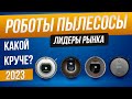 Видео - Рынок роботов пылесосов 2023 года | Какой робот пылесос выбрать?