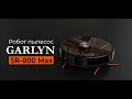 Видео - Робот-пылесос GARLYN SR-800 Max | Максимально точная LiDAR-навигация и 150 минут непрерывной уборки