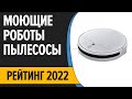 Видео - ТОП—7. Лучшие моющие роботы-пылесосы для квартиры и дома. Рейтинг 2022 года!