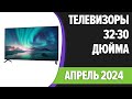 Видео - ТОП—7. Лучшие телевизоры 32, 30 дюйма. Апрель 2024 года. Рейтинг!