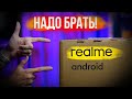 Видео - ТОПИЩЕ! realme который уделал ВСЕХ?