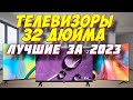 Видео - ТЕЛЕВИЗОРЫ 32 ДЮЙМА ЛУЧШИЕ ЗА 2023 ГОД