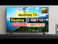 Видео - Телевизор Realme 32 RMT101 Обзор. Плюсы и минусы