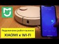 Видео - Как подключить робот-пылесос Xiaomi к телефону - пошаговая инструкция