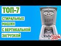 Видео - ТОП-7 лучших стиральных машин с вертикальной загрузкой 2024 года